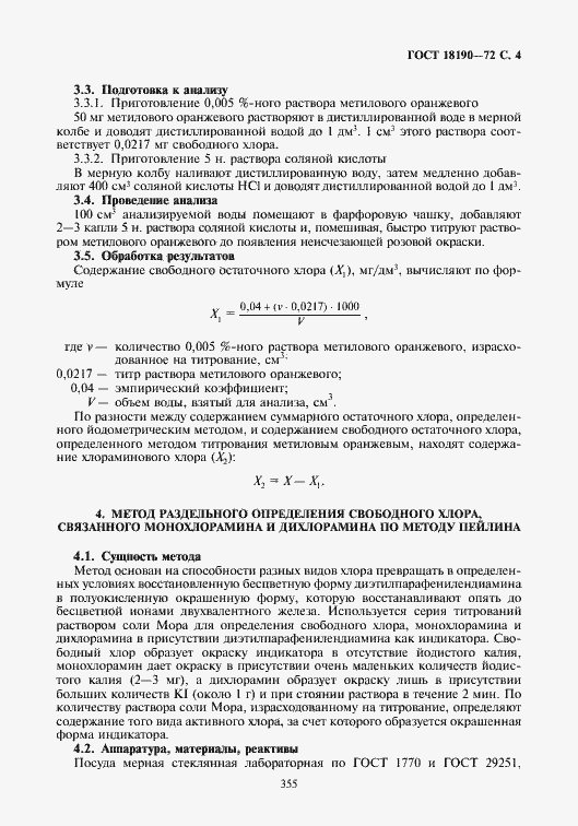 Страница 5 ГОСТ 18190-72