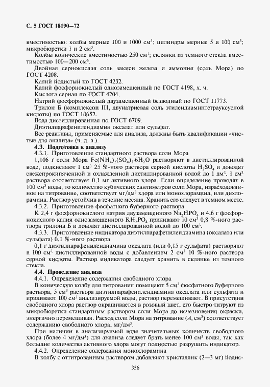 Страница 6 ГОСТ 18190-72