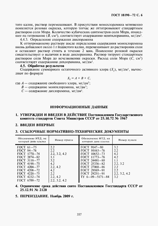 Страница 7 ГОСТ 18190-72