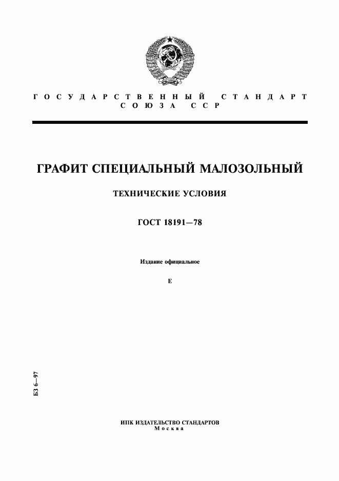 Страница 1 ГОСТ 18191-78
