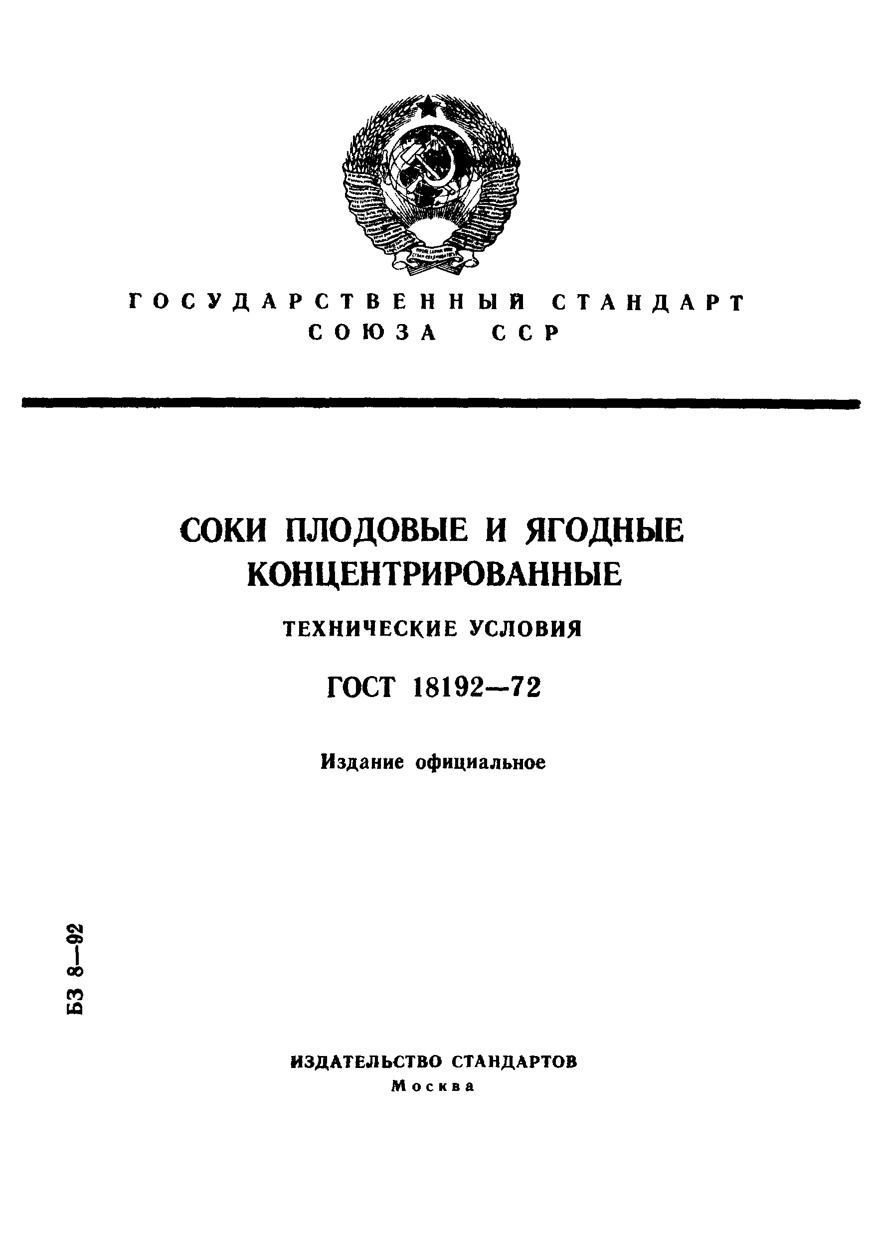 Страница 1 ГОСТ 18192-72