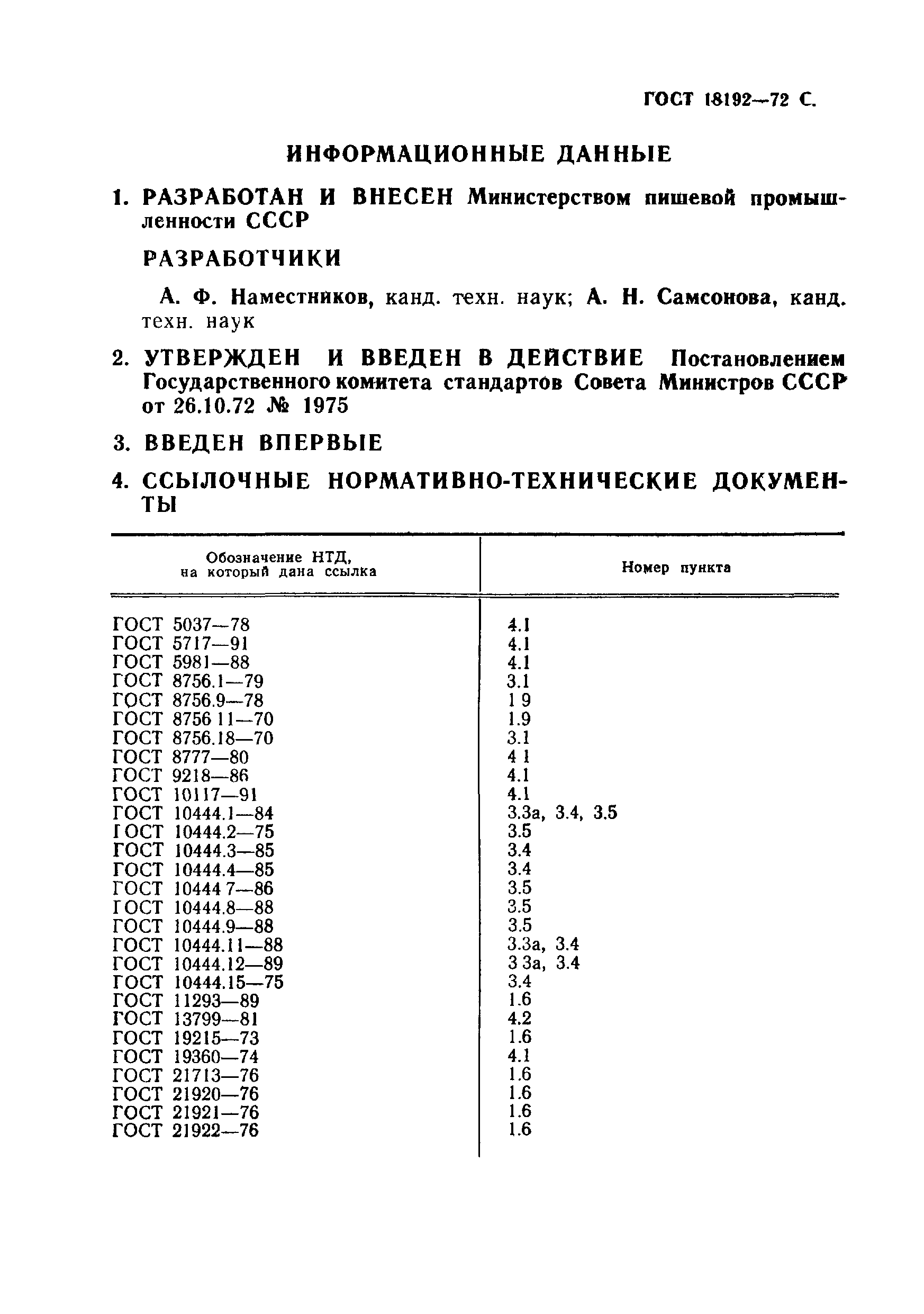 Страница 11 ГОСТ 18192-72
