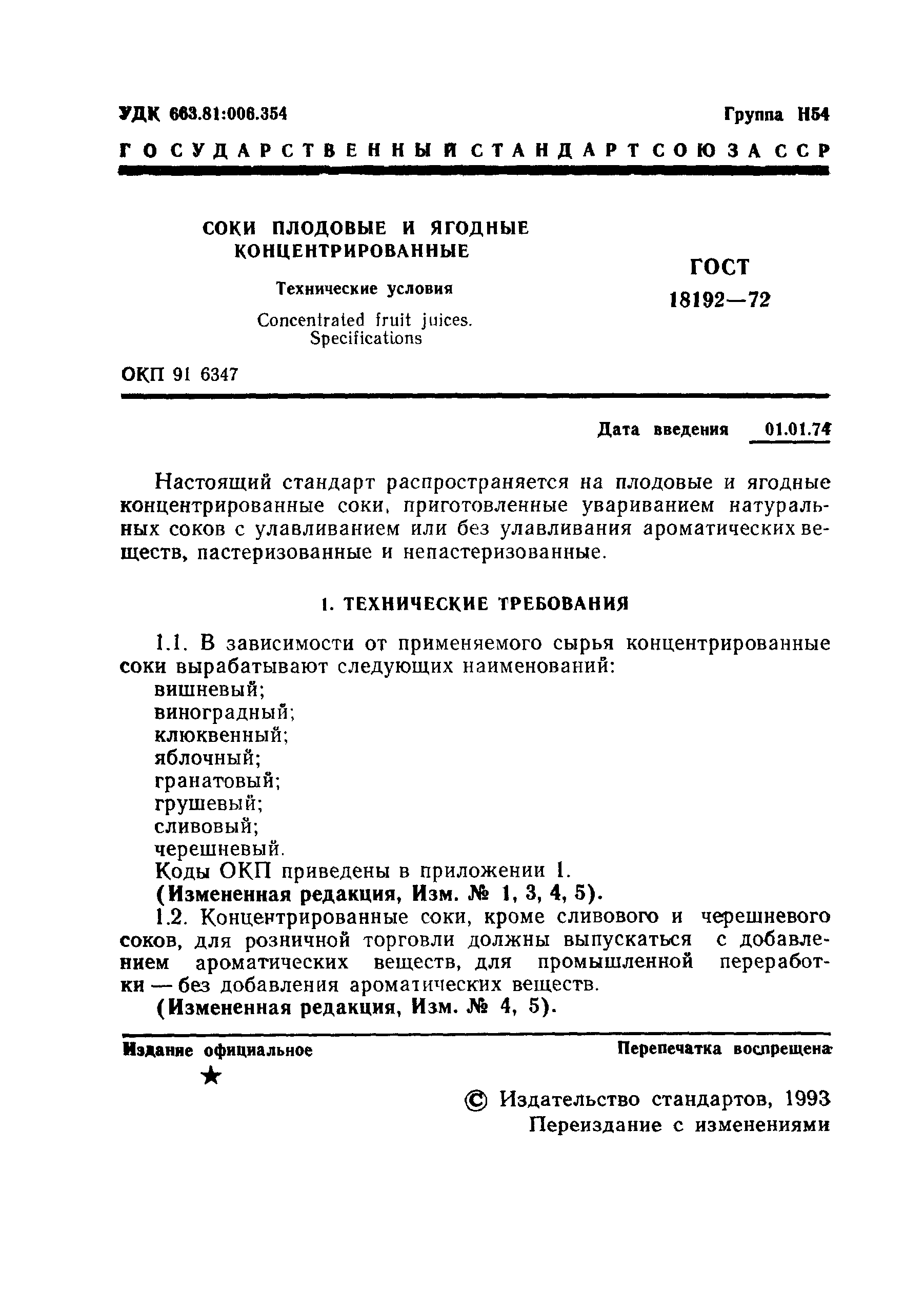 Страница 2 ГОСТ 18192-72