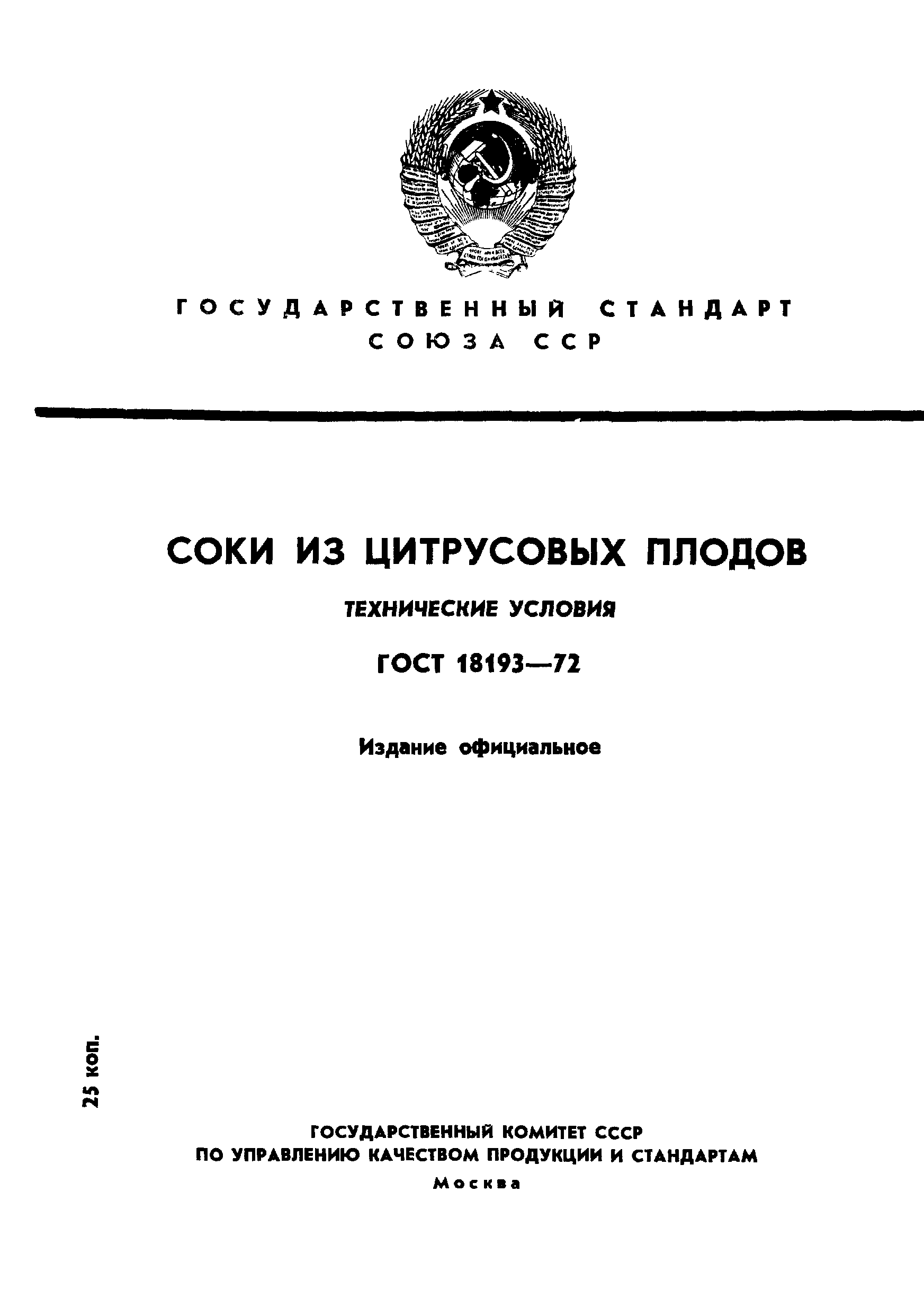 Страница 1 ГОСТ 18193-72