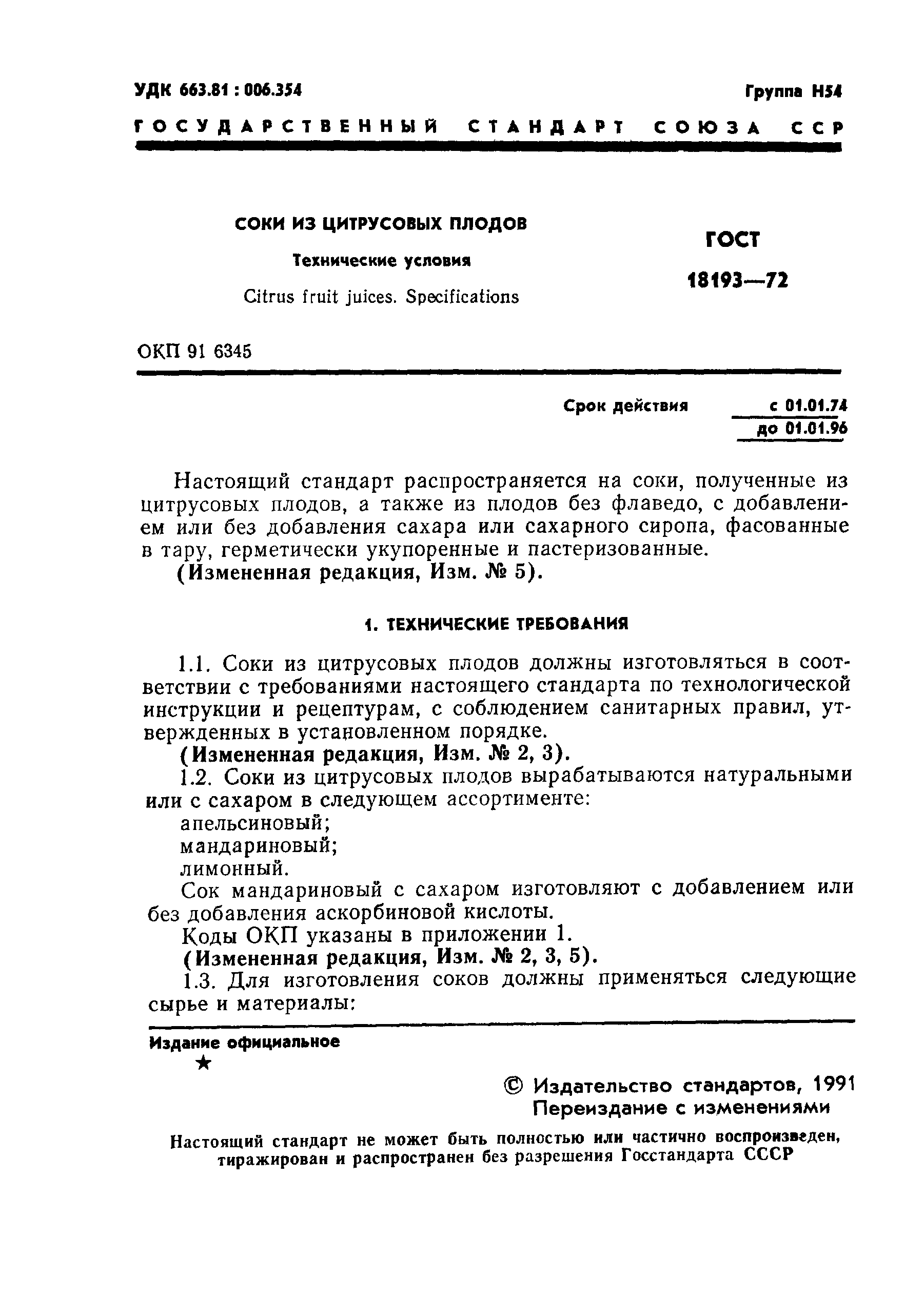 Страница 2 ГОСТ 18193-72