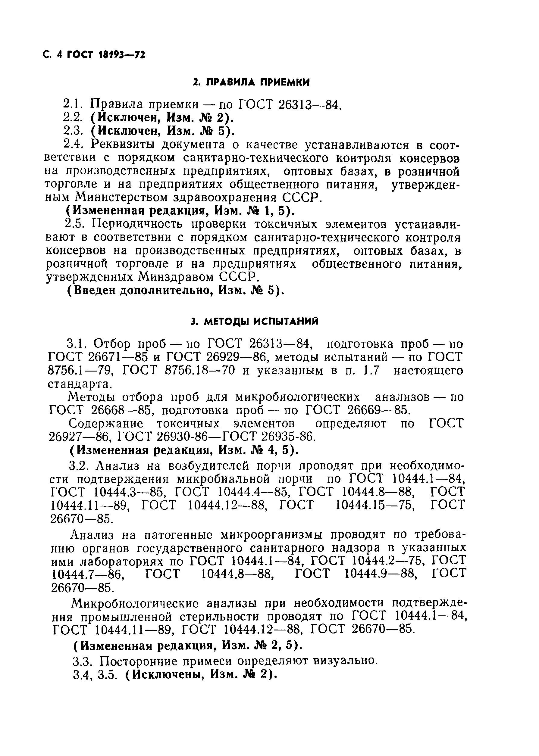 Страница 5 ГОСТ 18193-72