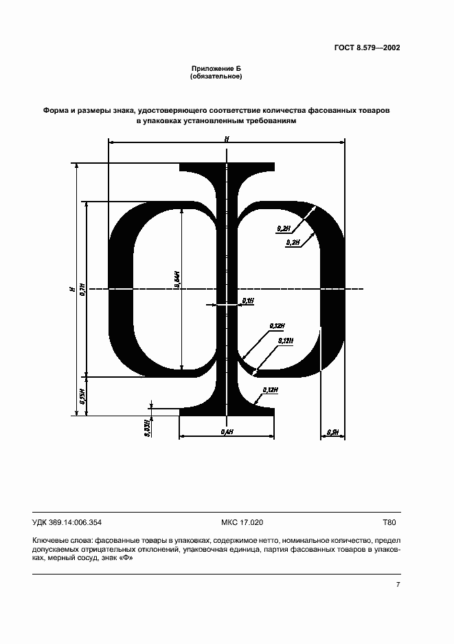 Страница 10 ГОСТ 8.579-2002