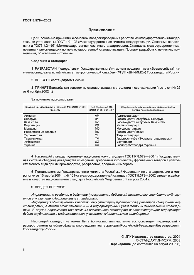 Страница 2 ГОСТ 8.579-2002