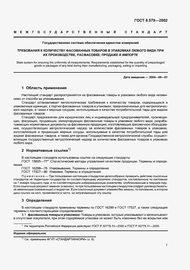 Страница 4 ГОСТ 8.579-2002