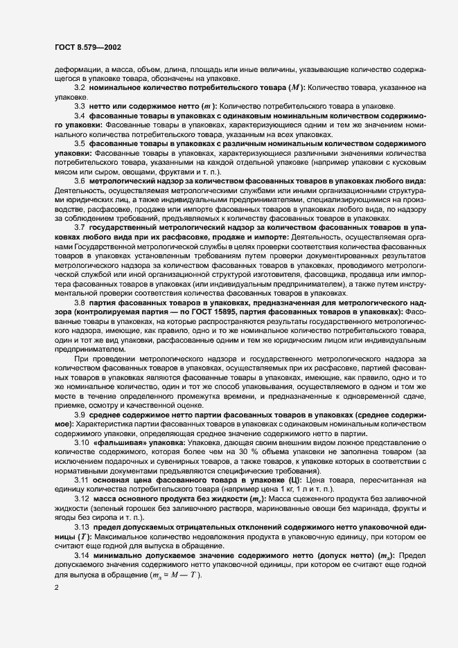 Страница 5 ГОСТ 8.579-2002