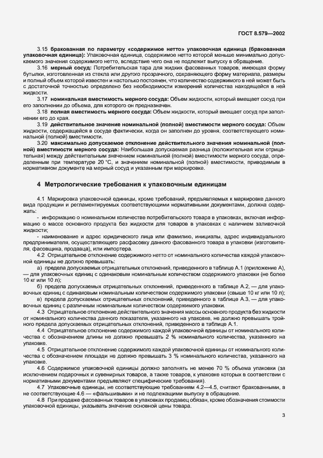 Страница 6 ГОСТ 8.579-2002