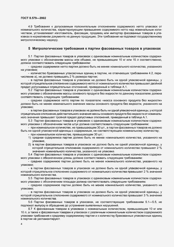 Страница 7 ГОСТ 8.579-2002