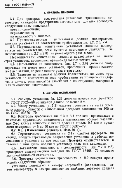 Страница 5 ГОСТ 18194-79