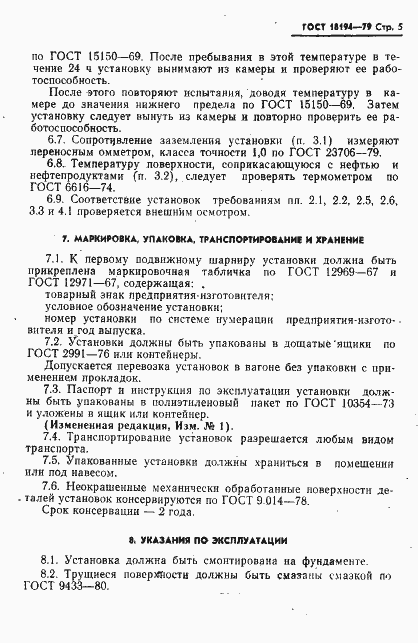 Страница 6 ГОСТ 18194-79