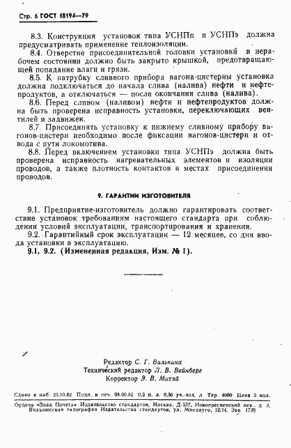 Страница 7 ГОСТ 18194-79