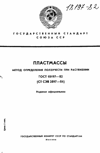Страница 1 ГОСТ 18197-82