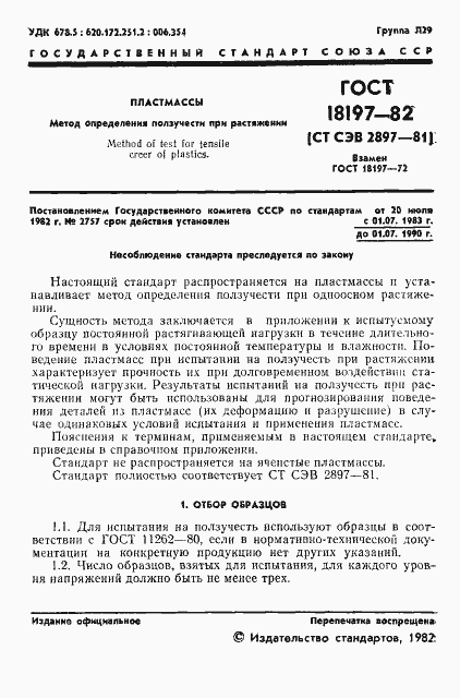 Страница 3 ГОСТ 18197-82