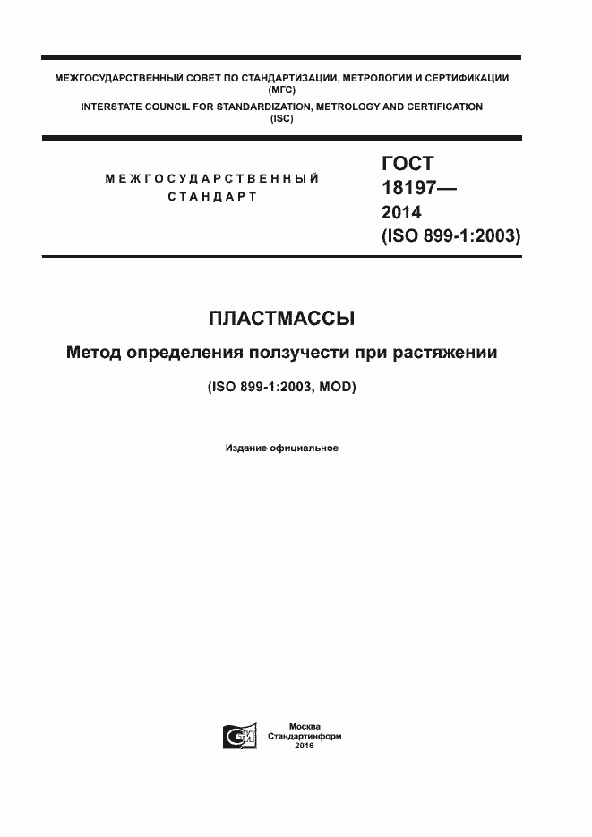 Страница 1 ГОСТ 18197-2014