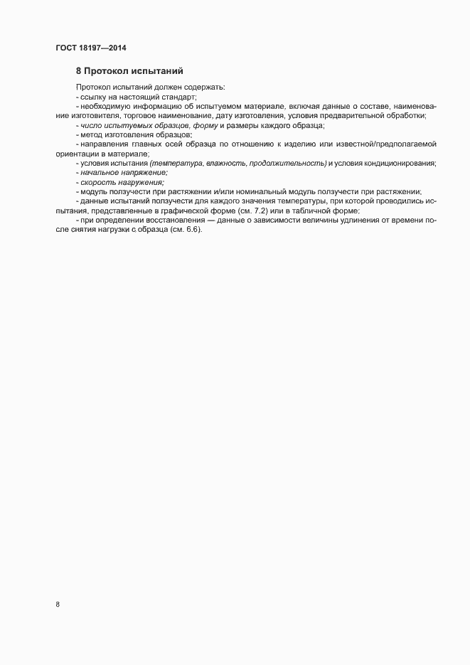 Страница 12 ГОСТ 18197-2014