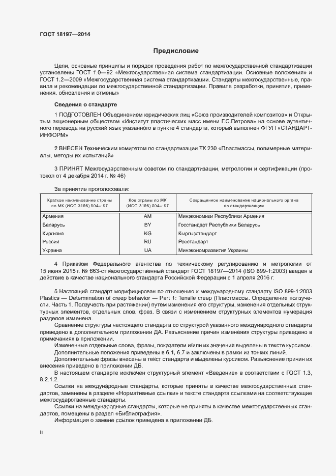 Страница 2 ГОСТ 18197-2014