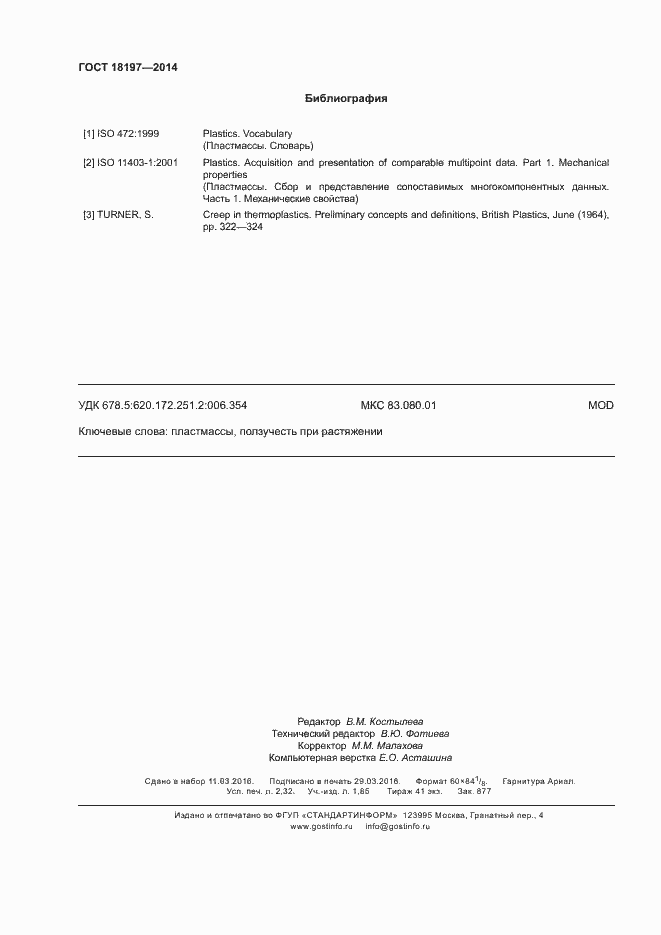 Страница 20 ГОСТ 18197-2014