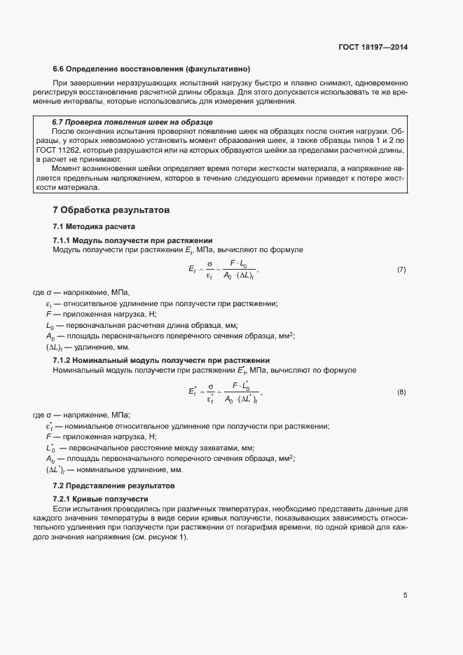 Страница 9 ГОСТ 18197-2014