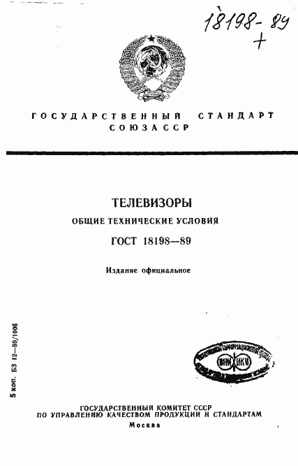 Страница 1 ГОСТ 18198-89