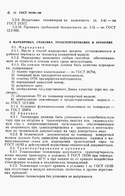 Страница 12 ГОСТ 18198-89