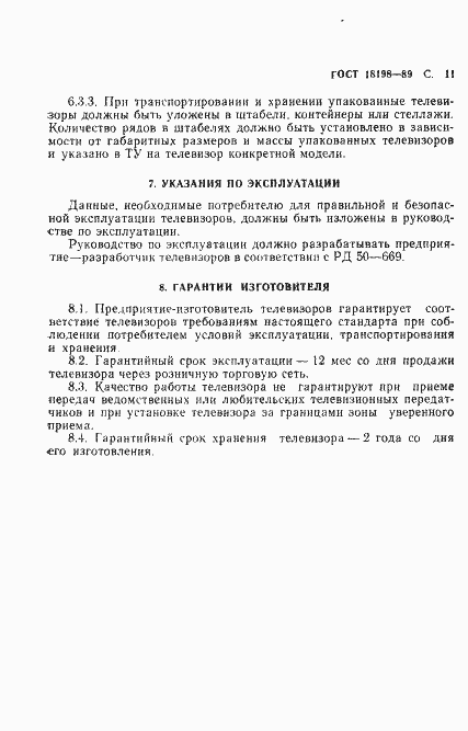 Страница 13 ГОСТ 18198-89