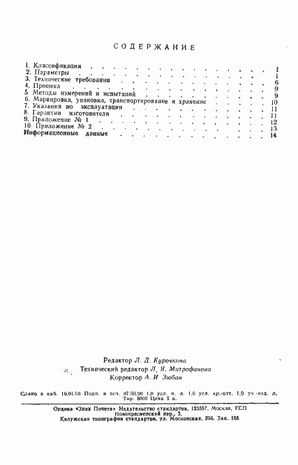 Страница 2 ГОСТ 18198-89