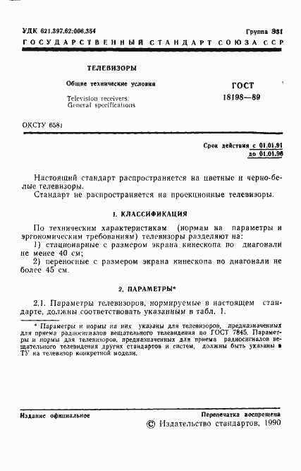 Страница 3 ГОСТ 18198-89