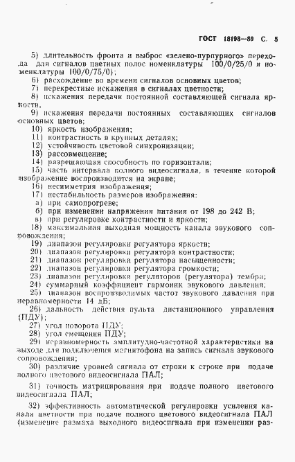 Страница 7 ГОСТ 18198-89