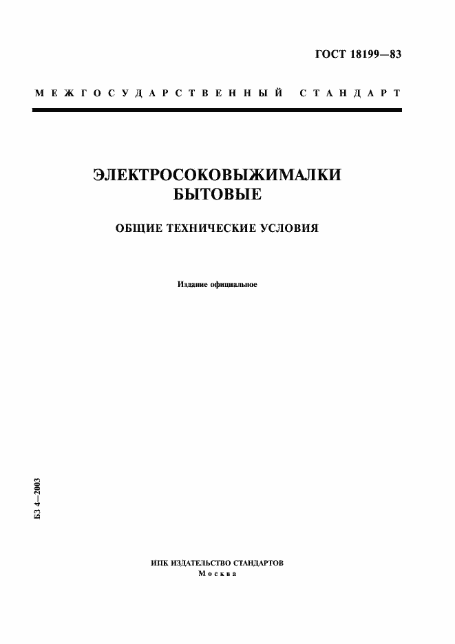 Страница 1 ГОСТ 18199-83