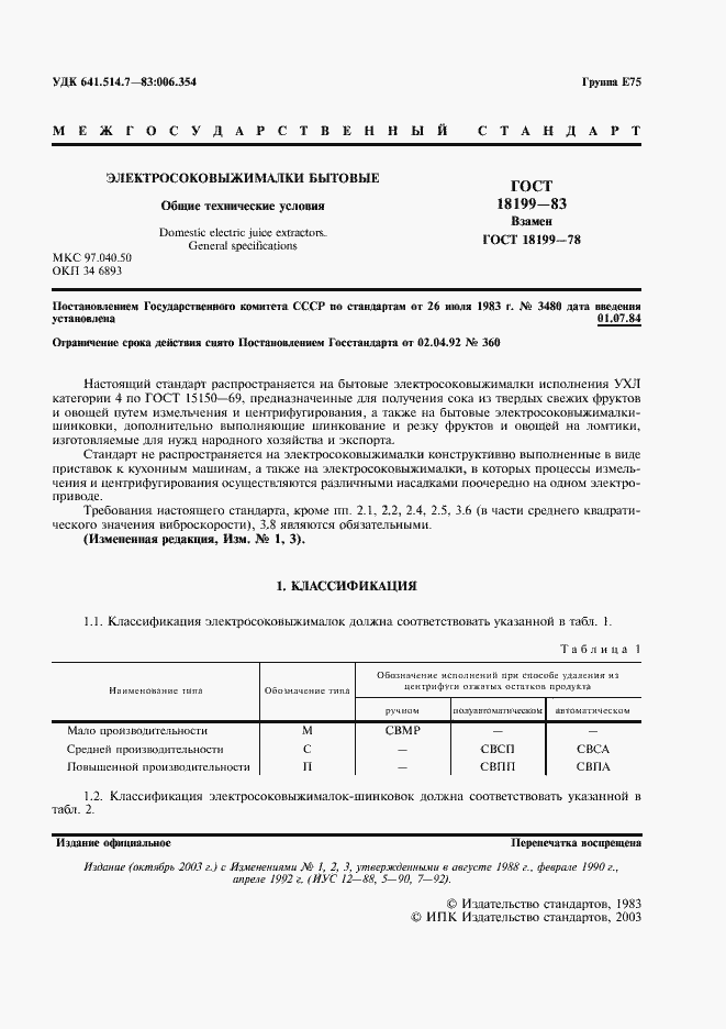 Страница 2 ГОСТ 18199-83