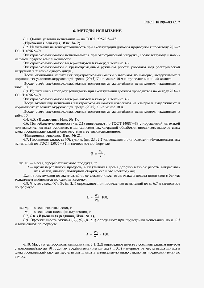 Страница 8 ГОСТ 18199-83