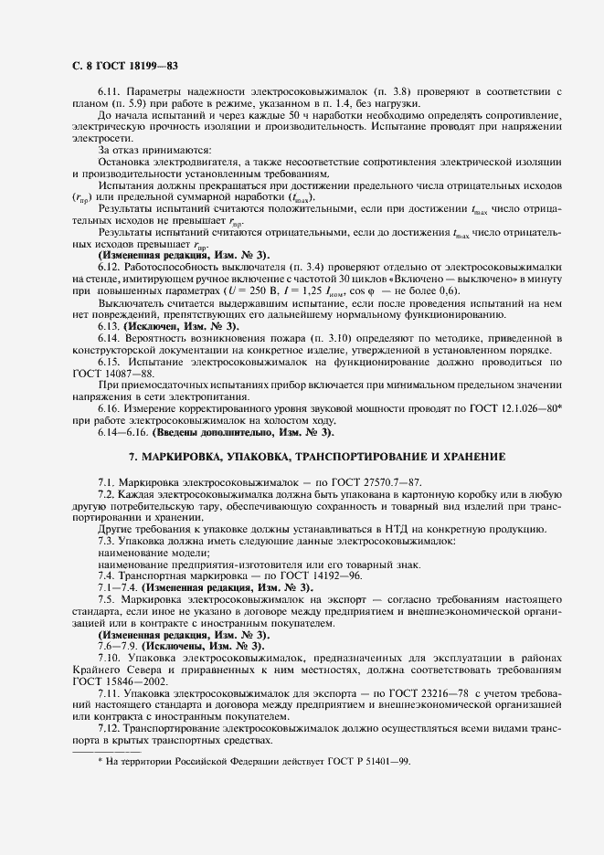 Страница 9 ГОСТ 18199-83