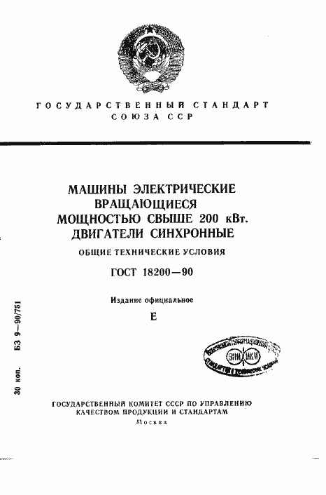 Страница 1 ГОСТ 18200-90