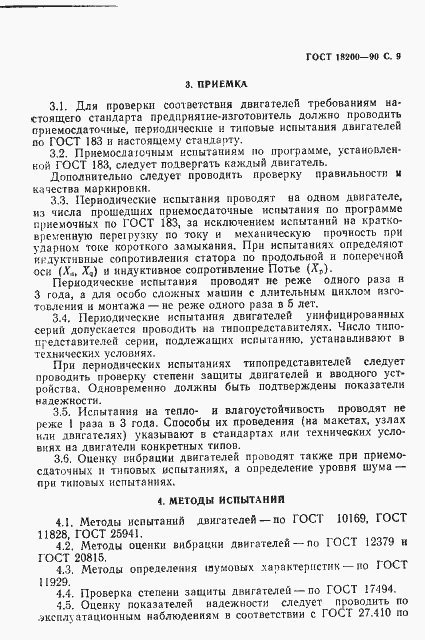 Страница 10 ГОСТ 18200-90