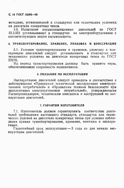 Страница 11 ГОСТ 18200-90