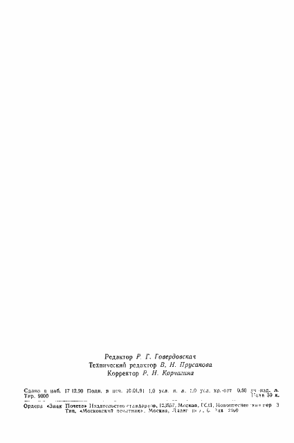 Страница 14 ГОСТ 18200-90