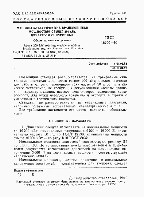 Страница 2 ГОСТ 18200-90