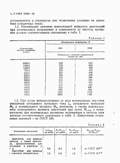 Страница 3 ГОСТ 18200-90
