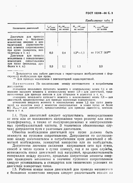 Страница 4 ГОСТ 18200-90