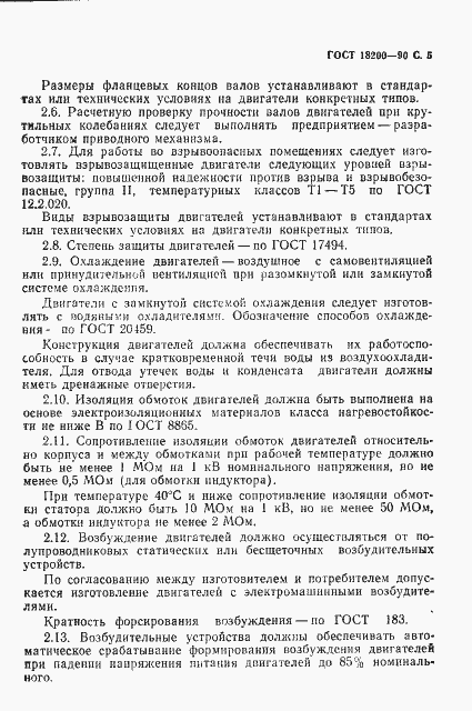 Страница 6 ГОСТ 18200-90