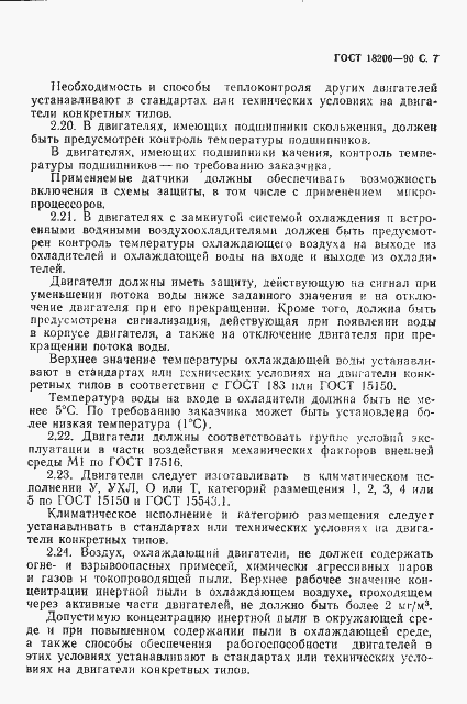 Страница 8 ГОСТ 18200-90