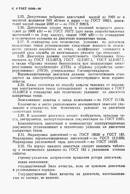 Страница 9 ГОСТ 18200-90