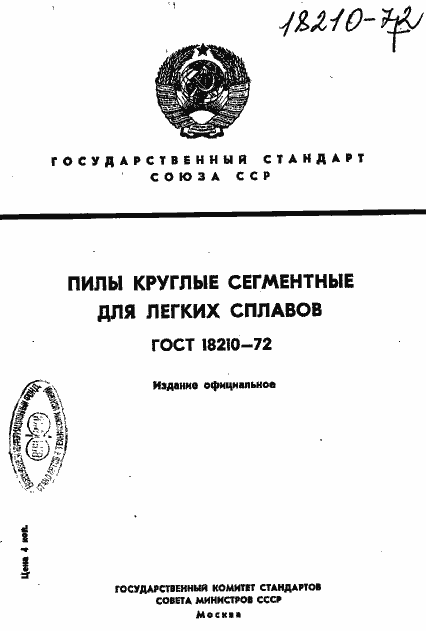 Страница 1 ГОСТ 18210-72