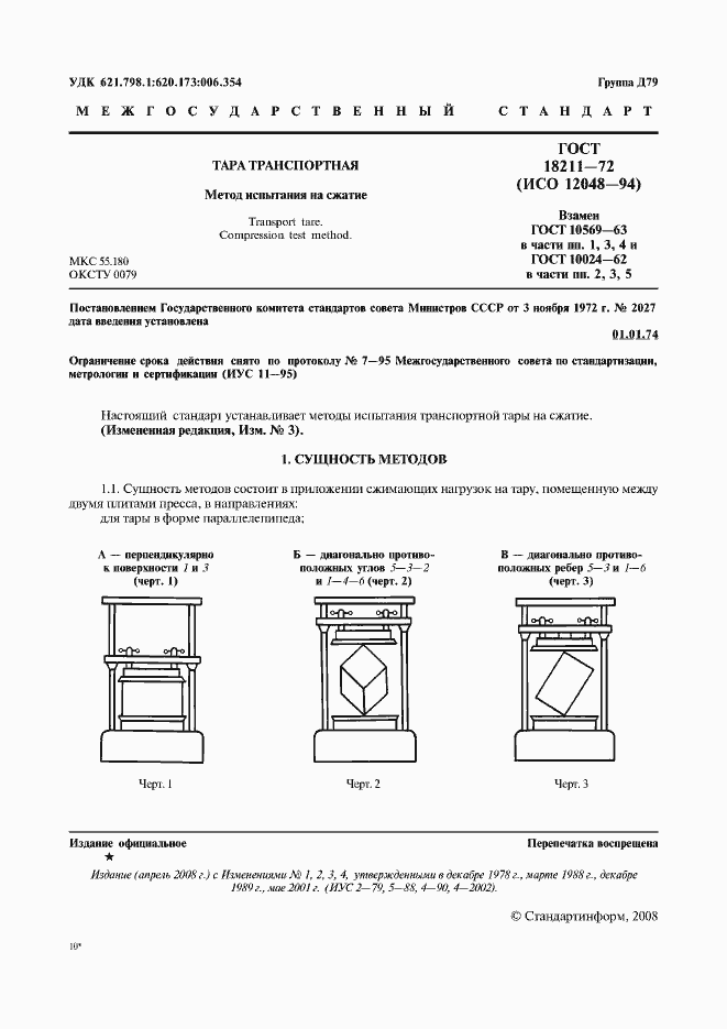 Страница 3 ГОСТ 18211-72