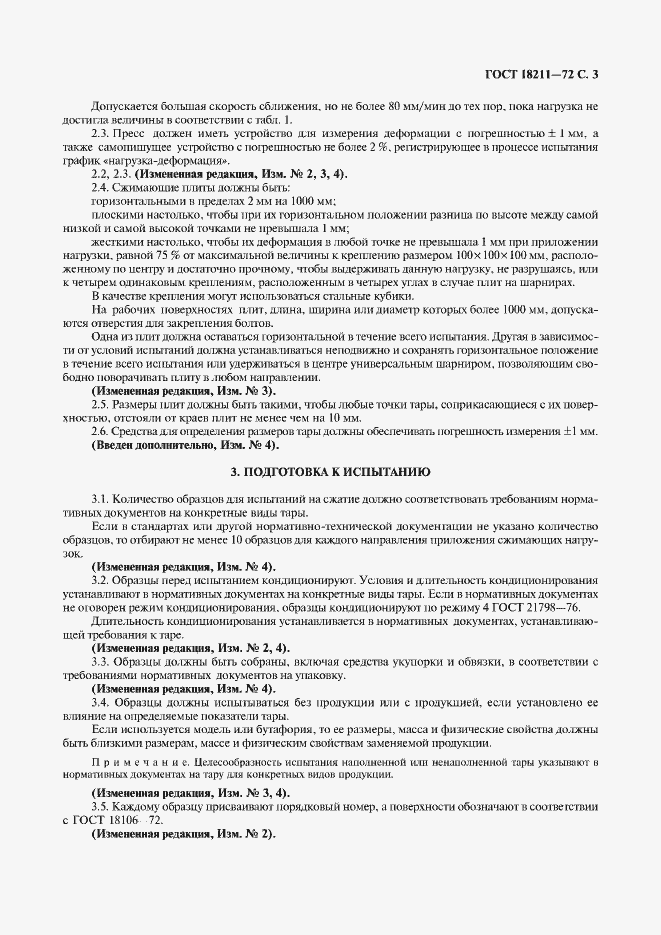 Страница 5 ГОСТ 18211-72