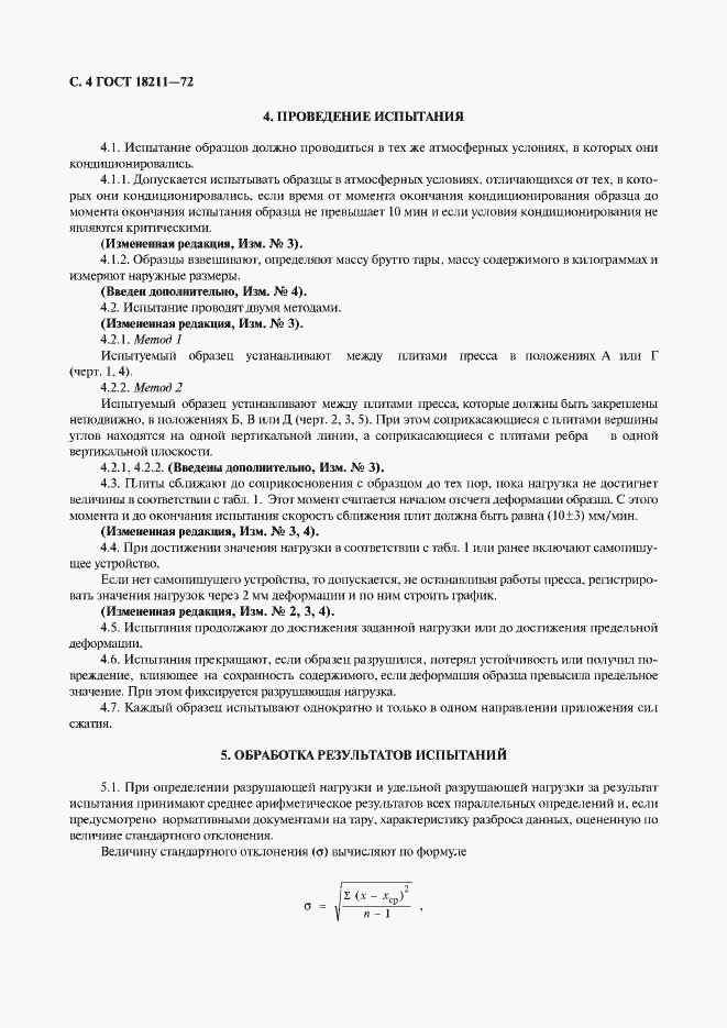 Страница 6 ГОСТ 18211-72